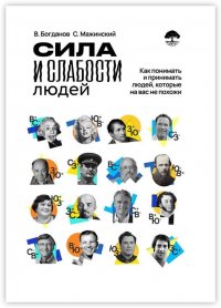 Книга Вячеслав Богданов Сила и слабости людей