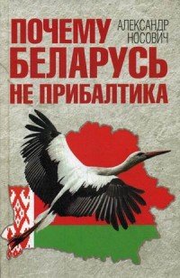 Книга Александр Носович Почему Беларусь не Прибалтика