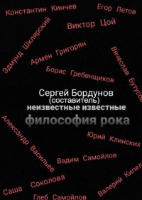 Книга Сергей Бордунов Неизвестные известные. Философия рока