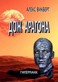 Книга Алекс Викберг Дож Арагона. Гиперпанк