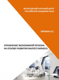 Книга А. Е. Кремин Управление экономикой региона на основе развития малого бизнеса