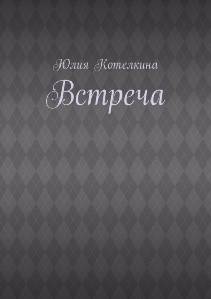 Книга Юлия Николаевна Котелкина Встреча