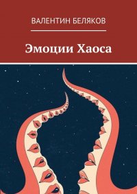 Книга Валентин Беляков Эмоции Хаоса