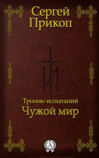 Книга Сергей Прикоп Тропою испытаний. Чужой мир