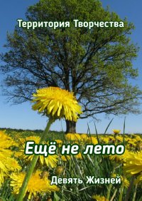 Книга Валентина Спирина Ещё не лето. Девять Жизней