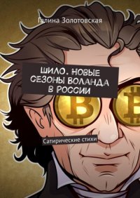 Книга Галина Золотовская Шило. Новые сезоны Воланда в России. Сатирические стихи