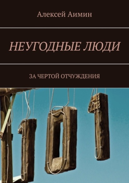 Книга Алексей Аимин Неугодные люди. За чертой отчуждения