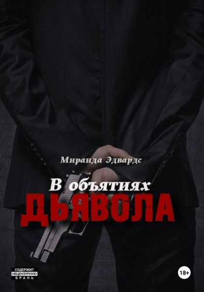 Книга Миранда Эдвардс В объятиях дьявола