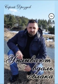 Книга Сергей Вячеславович Дроздов Уплывают вдаль облака