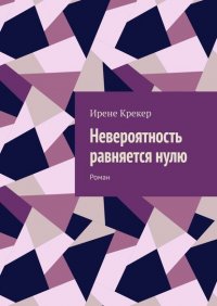 Книга Ирене Крекер Невероятность равняется нулю. Роман