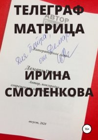 Книга Ирина Смоленкова Телеграф Матрица
