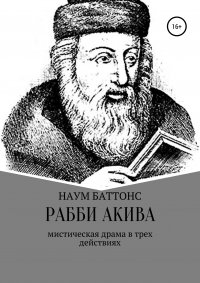 Книга Наум Баттонс Рабби Акива