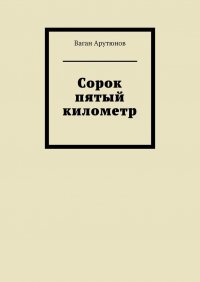 Книга Ваган Арутюнов,  Oigene Сорок пятый километр