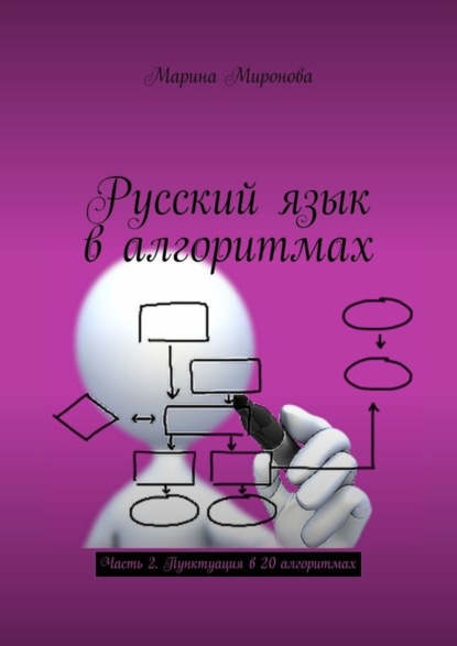 Книга Марина Миронова Русский язык в алгоритмах. Часть 2. Пунктуация в 20 алгоритмах