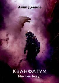 Книга Анна Девале Кванфатум. Миссия Асгул