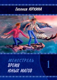 Книга Евгения Юркина Время юных магов. Менестрель. Книга 1