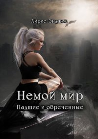 Книга Айрис Энджил Немой мир. Падшие и обреченные