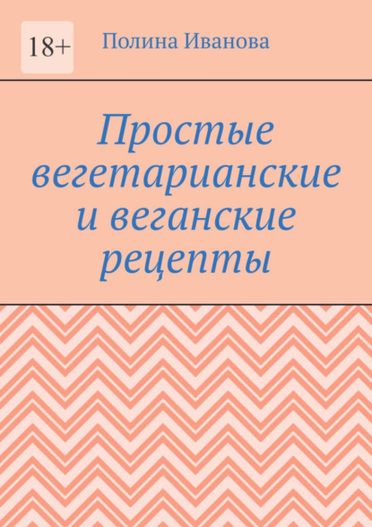 Книга Полина Иванова Простые вегетарианские и веганские рецепты