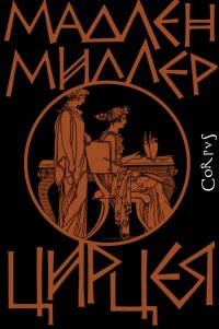 Книга Мадлен Миллер Цирцея
