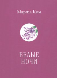 Книга Марта Ким Белые ночи