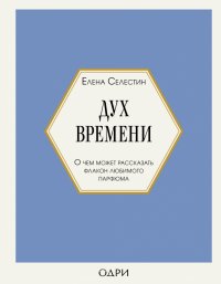 Книга Елена Селестин Дух времени. О чем может рассказать флакон любимого парфюма