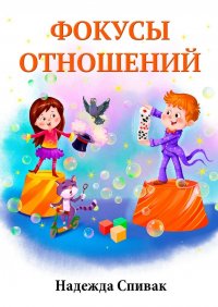 Книга Надежда Спивак Фокусы отношений