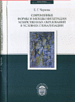 Книга Е. Г. Чернова Современные формы и методы интеграции хозяйственных образований в условиях глобализации