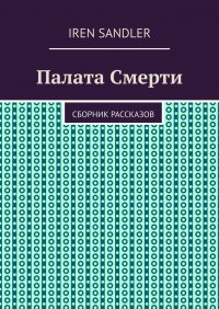 Книга Iren Sandler Палата Смерти. Сборник рассказов
