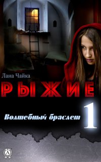 Книга Лана Чайка Рыжие