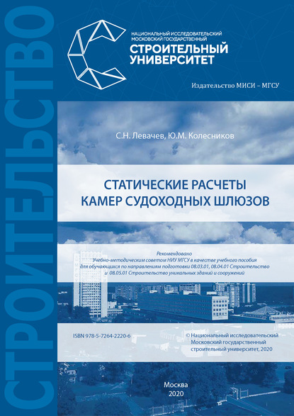 Книга С. Н. Левачев Статические расчеты камер судоходных шлюзов