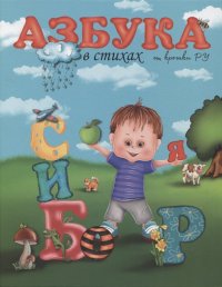 Книга Руфия Галиева Азбука в стихах от Крошки Ру