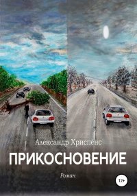 Книга Александр Хриспенс, Анатолий Сигалов Прикосновение