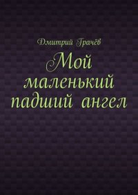 Книга Дмитрий Грачев Мой маленький падший ангел