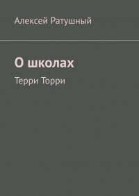 Книга Алексей Ратушный О школах. Терри Торри