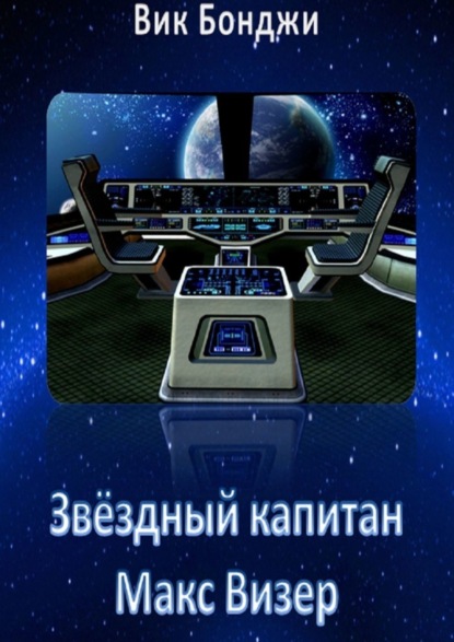 Книга Вик Бонджи Звёздный капитан Макс Визер