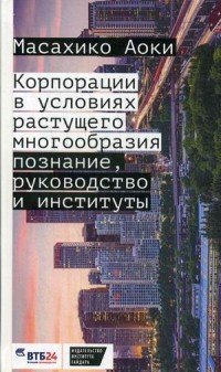 Книга Масахико Аоки Корпорации в условиях растущего многообразия. Познание, руководство и институты