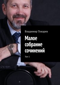 Книга Владимир Токарев Малое собрание сочинений. Том 1