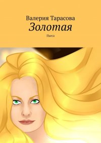 Книга Валерия Тарасова Золотая. Пьеса