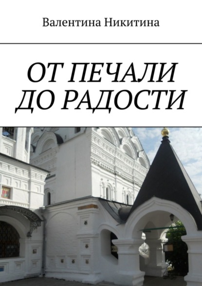 Книга Валентина Никитина ОТ ПЕЧАЛИ ДО РАДОСТИ