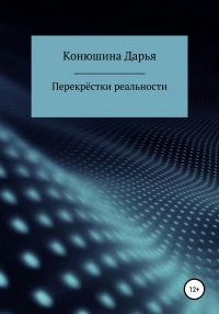 Книга Дарья Сергеевна Конюшина Перекрёстки реальности