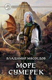 Книга Владимир Мясоедов Море сумерек