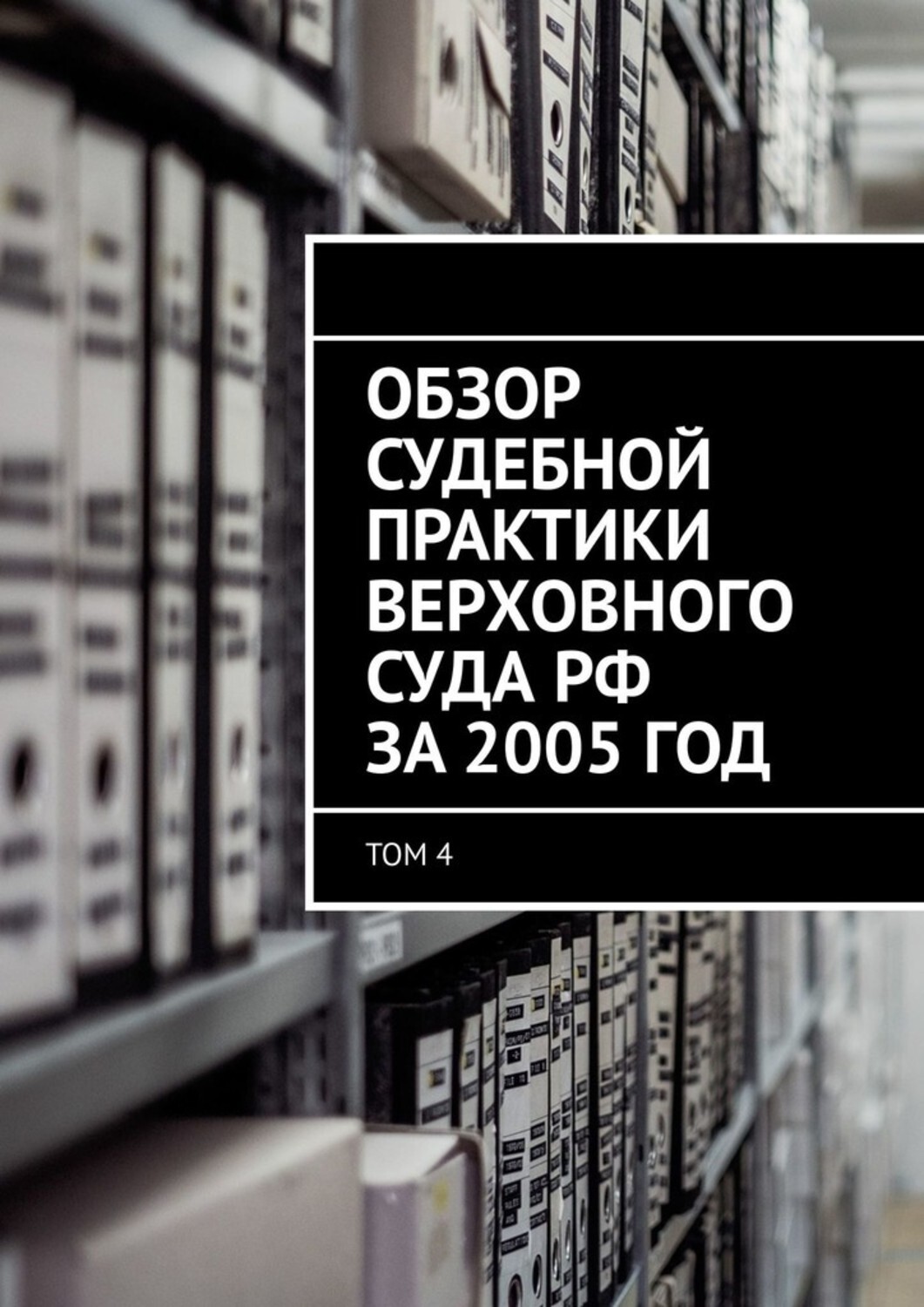 Книга Сергей Назаров Обзор судебной практики Верховного суда РФ за 2005 год. Том 4