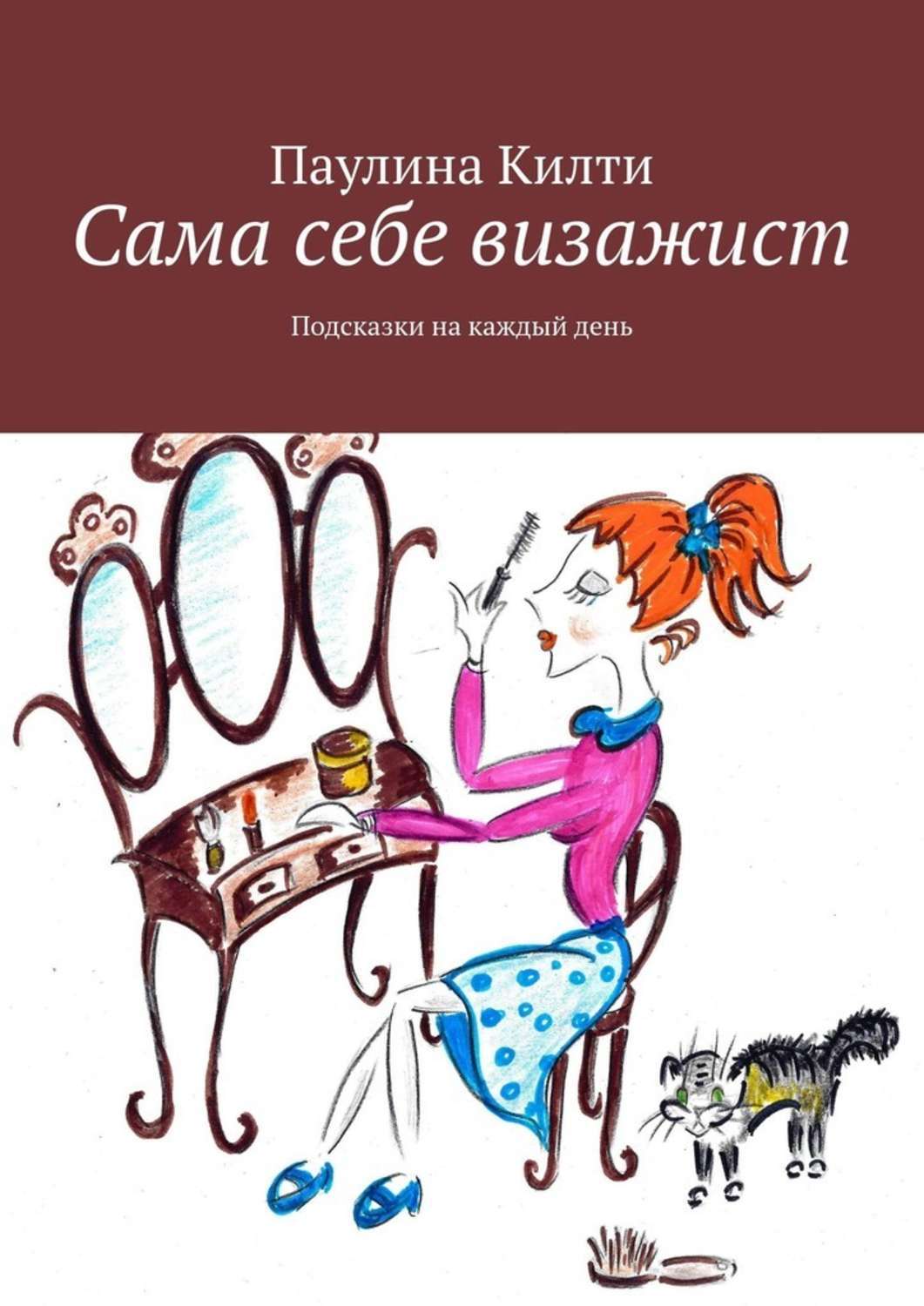 Книга Паулина Килти Сама себе визажист. Подсказки на каждый день