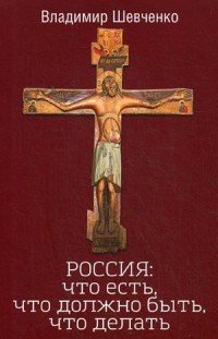 Книга Владимир Шевченко Россия: что есть, что должно быть, что делать