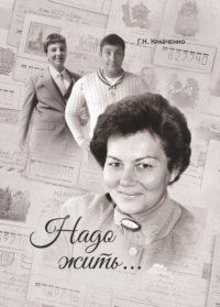 Книга Галина Кравченко Надо жить
