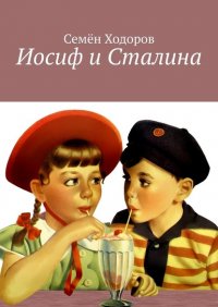 Книга Семен Ходоров Иосиф и Сталина