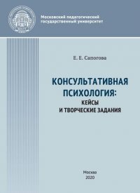 Книга Е. Е. Сапогова Консультативная психология : кейсы и творческие задания
