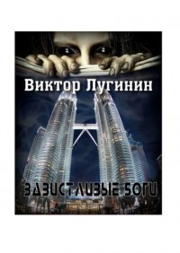 Книга Виктор Лугинин Завистливые Боги