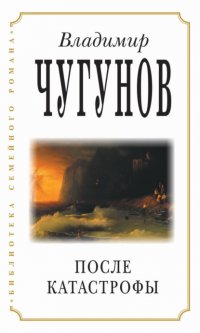 Книга протоиерей Владимир Чугунов После катастрофы