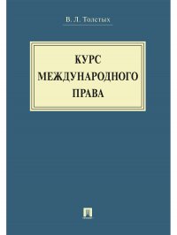 Книга В. Л. Толстых Курс международного права